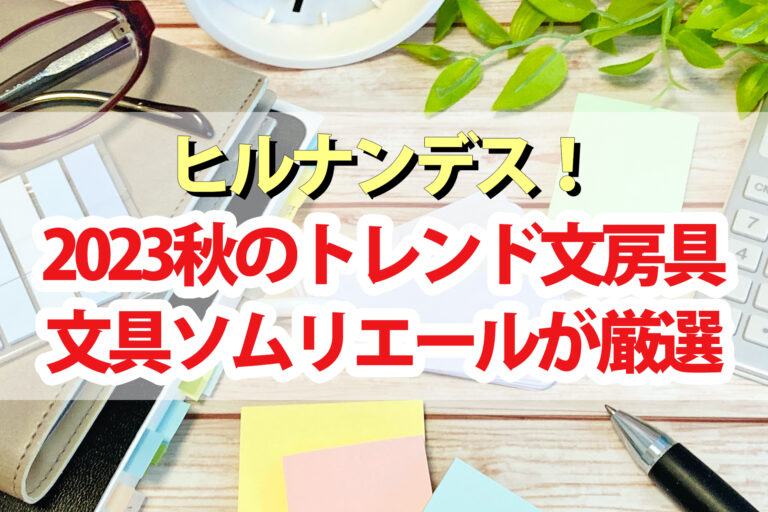 【ヒルナンデス】文房具2023秋の最新トレンド11選！文具ソムリエール菅未里おすすめ