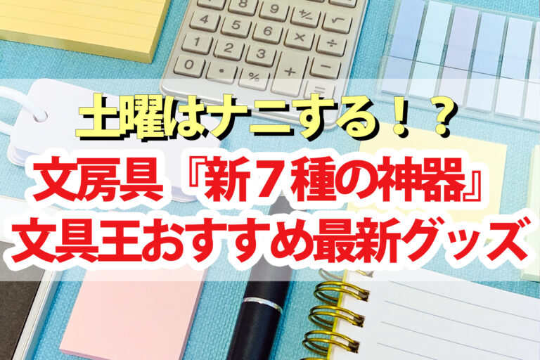 【土曜は何する】文房具(新7種の神器)文具王の高畑正幸先生おすすめ一覧