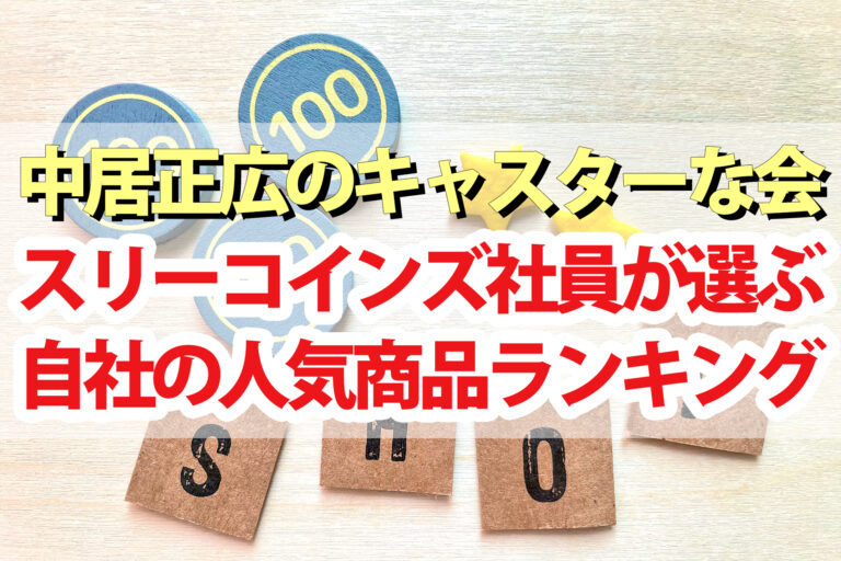 【キャスターな会】3COINS(スリコ)社員が選ぶ人気商品ランキング2023ベスト10