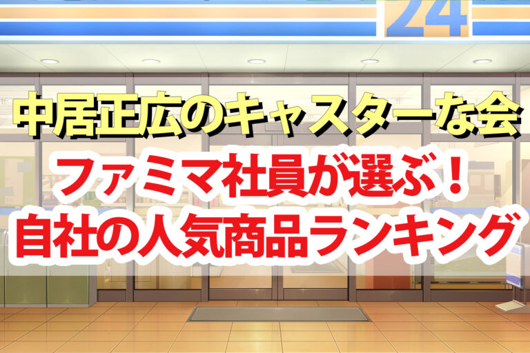【キャスターな会】ファミリーマート社員が選ぶ人気商品ランキング2023ベスト10