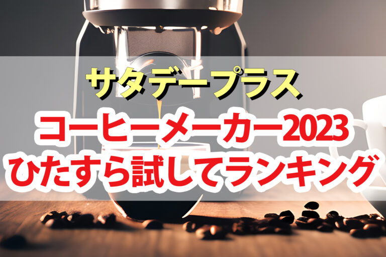 【サタプラ】コーヒーメーカーひたすら試してランキング2023ベスト5【サタデープラス】