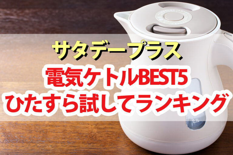 【サタプラ】電気ケトルひたすら試してランキングBEST5【サタデープラス】