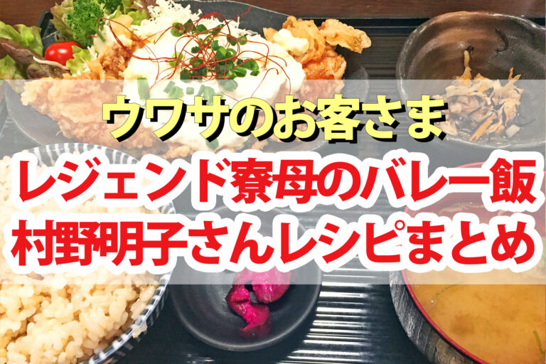 【ウワサのお客さま】レジェンド寮母のバレー飯レシピ(沖縄食材)村野明子の出張クッキング