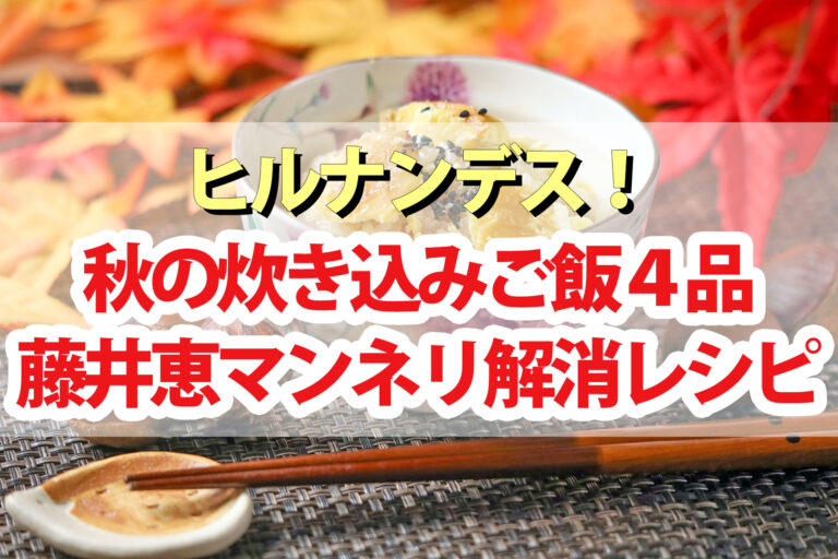 【ヒルナンデス】炊き込みご飯アレンジレシピ4品 藤井恵のマンネリ解消料理