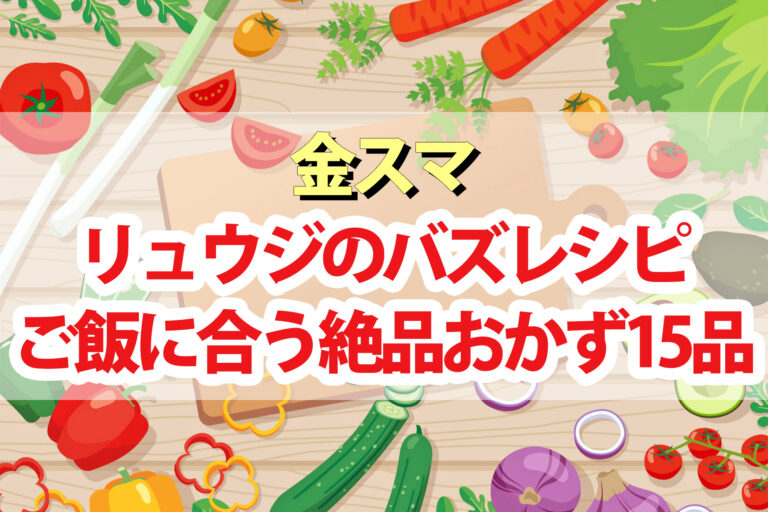 【金スマ】リュウジのご飯が消えるおかず簡単レシピ15品まとめ(10月27日)