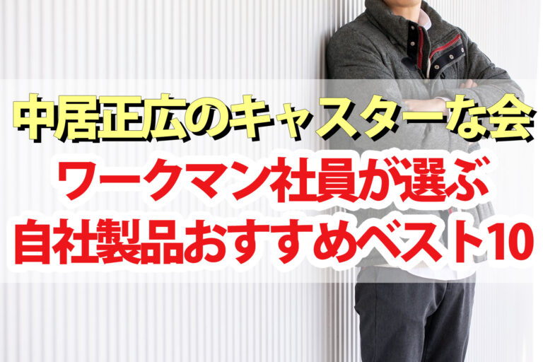 【キャスターな会】ワークマン社員おすすめ人気商品ランキング2023ベスト10