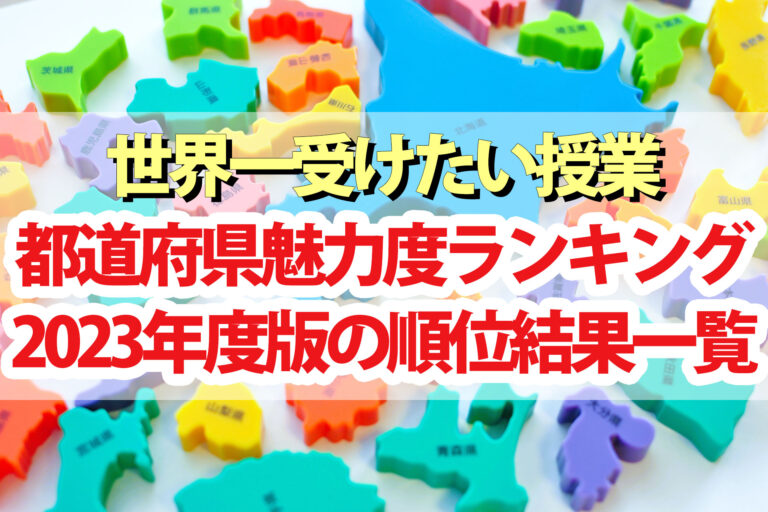 【世界一受けたい授業】都道府県魅力度ランキング2023年一覧1位～最下位