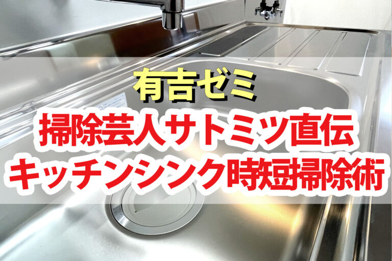 【有吉ゼミ】掃除芸人サトミツの掃除術(11/6)シンク水垢サビ/コンロ油汚れ焦げ落とし/掃除グッズ汚部屋片付けレスキュー