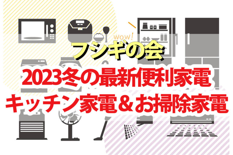 【フシギの会】家電まとめ 炊飯器掃除機ほったらかし調理レンジ超音波シミ取り機など