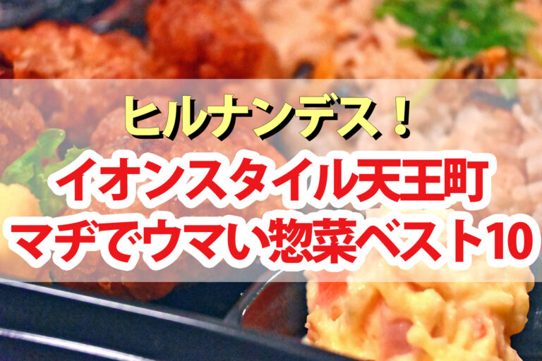 【ヒルナンデス】イオンスタイル天王町お惣菜ランキング2023ベスト10