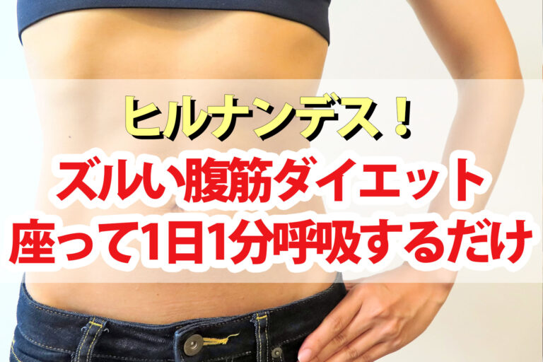 【ヒルナンデス】ずるい腹筋ダイエットのやり方効果結果 女芸人さきぽん挑戦