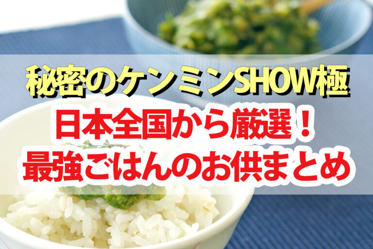 【ケンミンショー】ご飯のお供最強8選 全国めしドロボーお取り寄せ