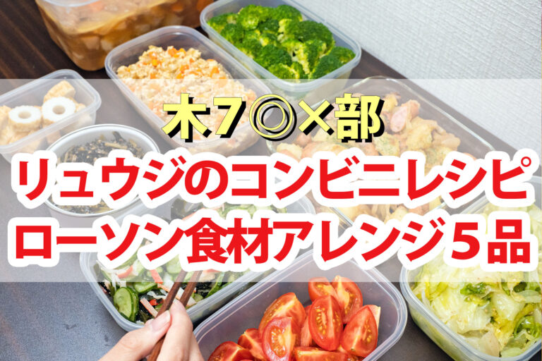 【木7◎×部】リュウジのローソンコンビニ食材アレンジバズレシピ5品まとめ