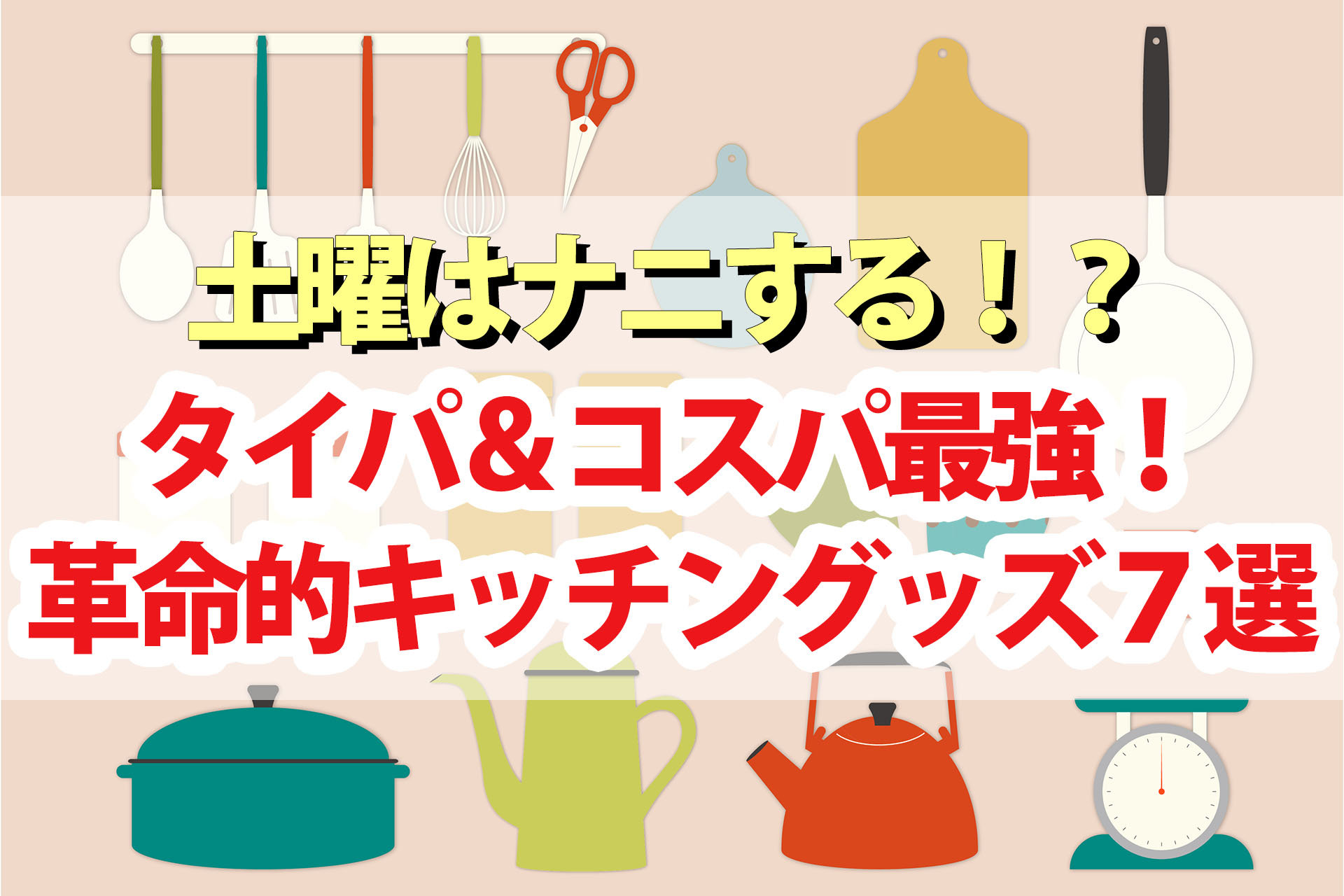 【土曜は何する】キッチンアイテム7選 タイパ＆コスパ最強キッチングッズを岸田夕子先生が厳選