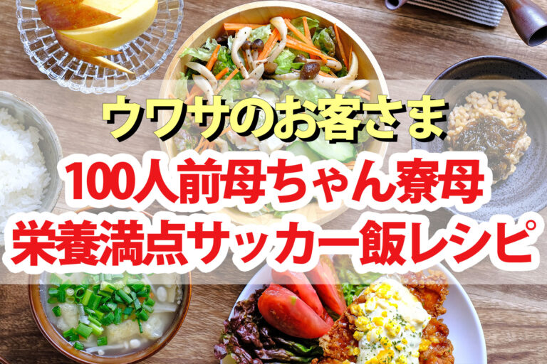 【ウワサのお客さま】岡山の100人前母ちゃん寮母サッカー飯レシピまとめ(2023年11月17日)