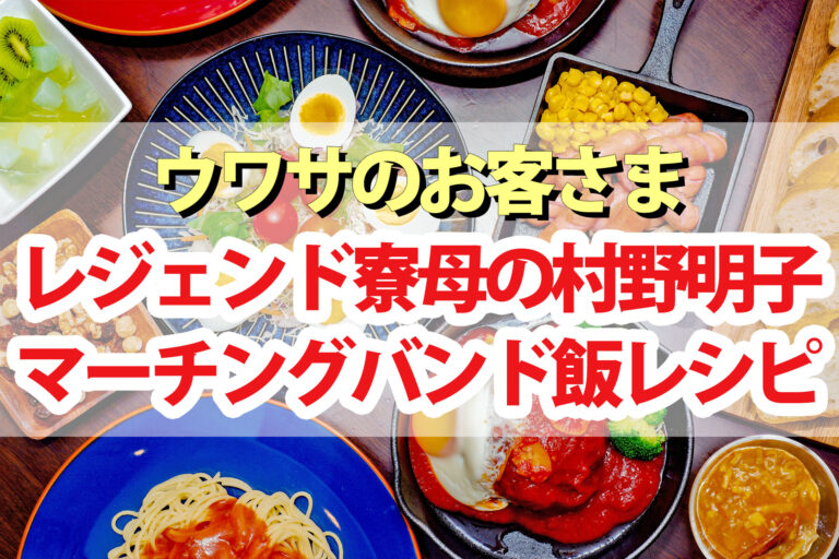 【ウワサのお客さま】レジェンド寮母のマーチングバンド飯レシピまとめ 村野明子さん肉のハナマサ料理(2023年11月3日)