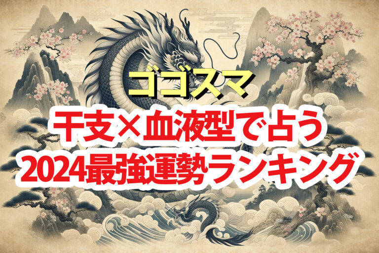 【ゴゴスマ】占い2024運勢ランキング干支×血液型で水晶玉子が占う1位～48位の結果