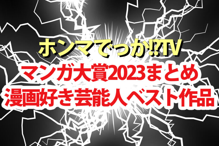 【ホンマでっかマンガ大賞2023】漫画好き芸能人おすすめベスト作品一覧