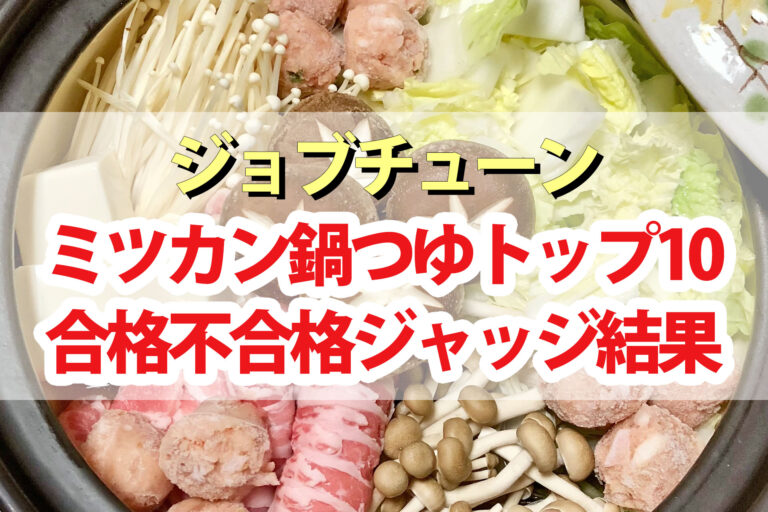 【ジョブチューン】ミツカン鍋つゆランキング2023合格不合格ジャッジ結果