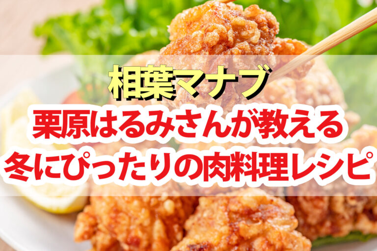 【相葉マナブ】栗原はるみ『冬にぴったりの肉料理』レシピまとめ