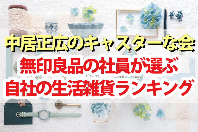 【キャスターな会】無印良品社員が選ぶおすすめ生活雑貨ランキングBEST10