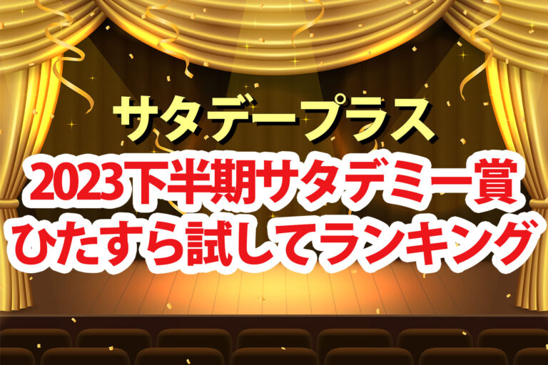 【サタプラ】サタデミー賞2023下半期ひたすら試してランキング大賞一覧【サタデープラス】