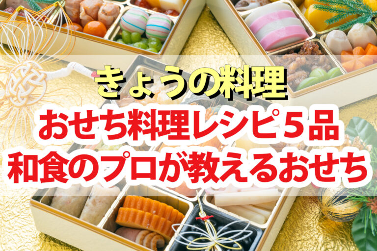 【きょうの料理】おせち料理レシピ5品まとめ 林亮平さんの半日でできる本格おせち