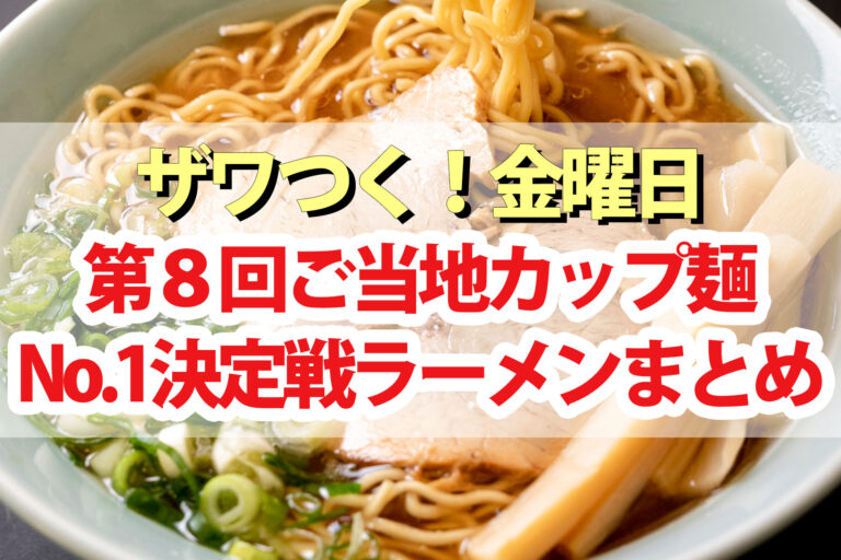 【ざわつく金曜日】カップ麺No.1決定戦第8回優勝ラーメン＆通販お取り寄せ