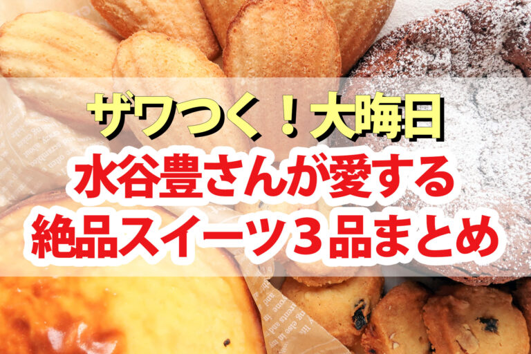 【ざわつく大晦日】水谷豊さんが愛するスイーツ3品まとめ【ざわつく金曜日】