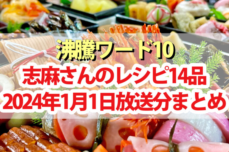 【沸騰ワード10】志麻さんレシピお正月料理アレンジ14品まとめ(2024年1月1日)門脇麦 前田敦子 野呂佳代