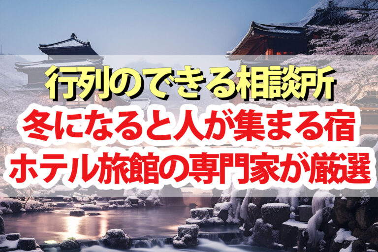 【行列のできる相談所】冬に人が集まる宿ホテル旅館2024伊豆軽井沢京都岩手