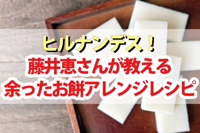 【ヒルナンデス】餅アレンジレシピまとめ 藤井恵さんのマンネリ解消料理