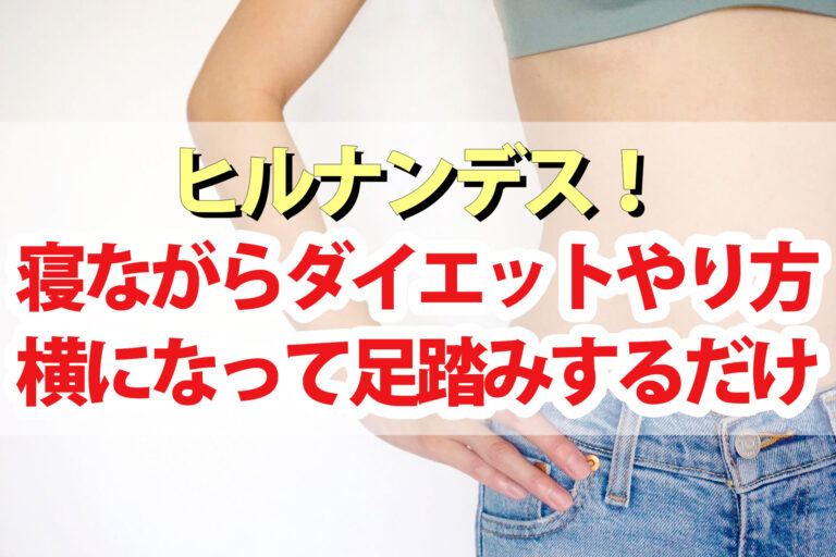 【ヒルナンデス】寝ながら足踏みダイエットやり方動画と効果結果(1日4分)女芸人ゆめちゃん挑戦(2024年1月15日)