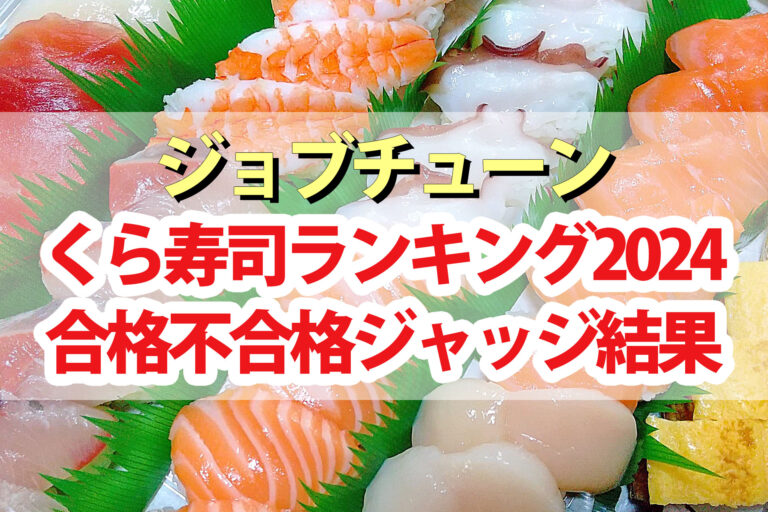 【ジョブチューン】くら寿司ランキング2024合格不合格ジャッジ結果