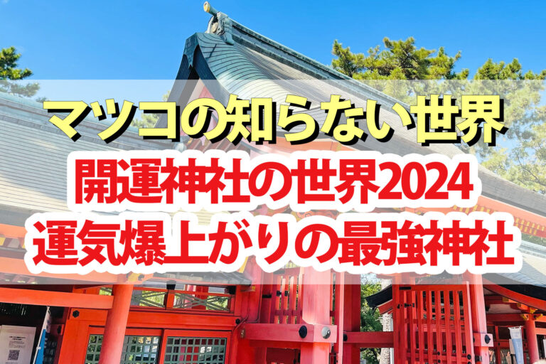 【マツコの知らない世界】開運神社の世界2024神社ソムリエ佐々木おすすめ最強開運神社まとめ