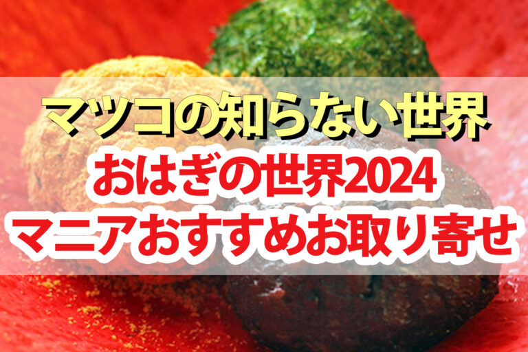 【マツコの知らない世界】おはぎの世界2024安井友梨おすすめお取り寄せ