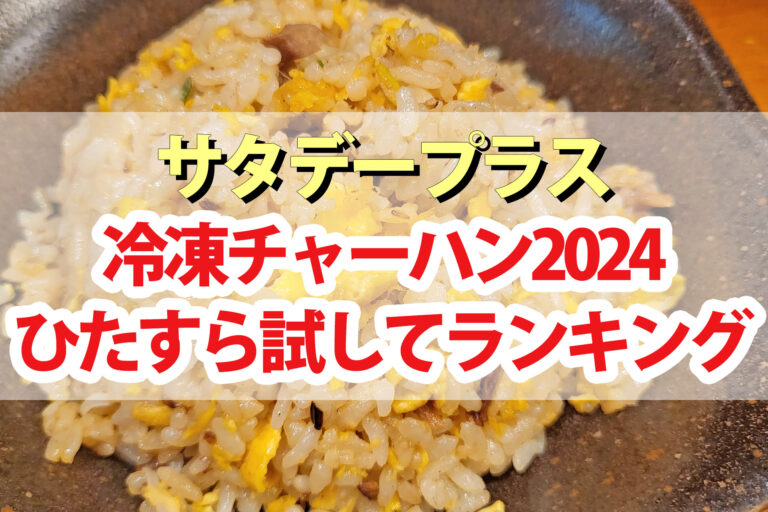 【サタプラ】冷凍チャーハンひたすら試してランキング2024ベスト5【サタデープラス】