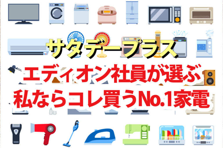 【サタプラ】家電エディオン社員おすすめNo.1掃除機ドライヤー冷蔵庫ヒーター