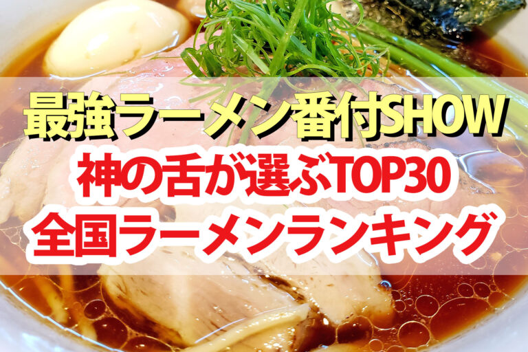 【最強ラーメン番付SHOW】全国ラーメンランキングベスト30順位結果一覧(2024年1月18日)