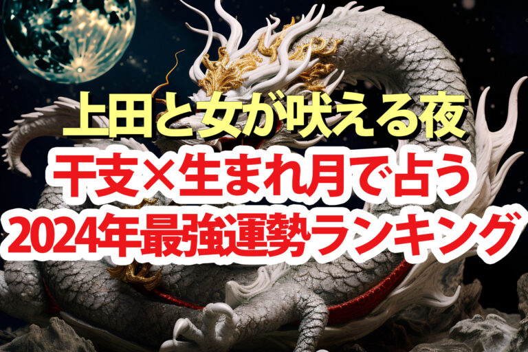 【上田と女が吠える夜】占い2024運勢ランキング干支×生まれ月で張盛舒が占う1位～144位の結果