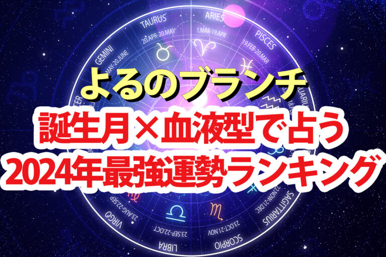 【よるのブランチ】占い2024運勢ランキング結果 誕生月×血液型でアポロン山崎が占う1位～48位の順位一覧