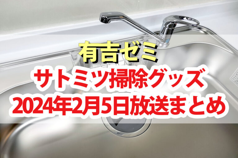 【有吉ゼミ】サトミツ掃除グッズ(2/5)シンク水垢洗剤/IHコンロ油汚れスポンジ/フローリング床/汚部屋レスキュー