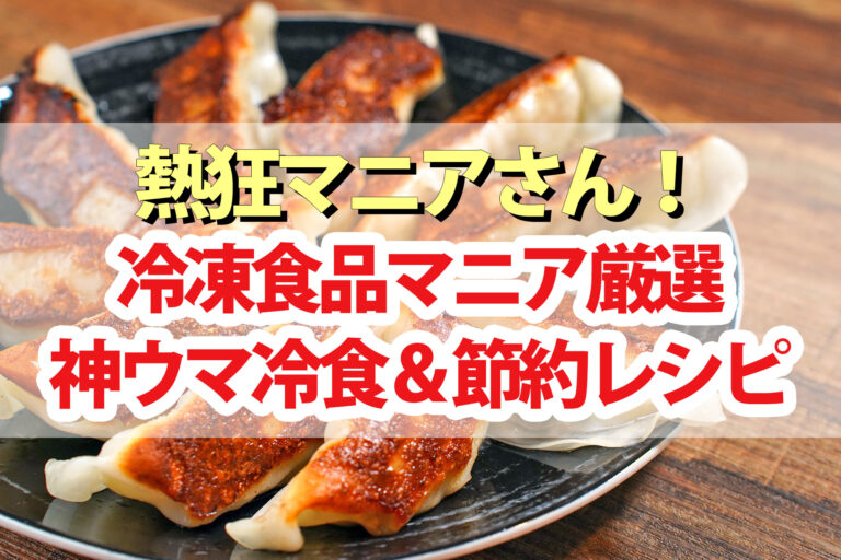 【熱狂マニアさん】冷凍食品マニアおすすめ冷食/餃子/ラーメン/節約レシピ