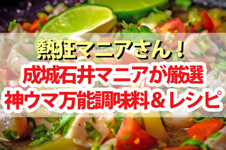 【熱狂マニアさん】成城石井調味料＆レシピ 武東由美おすすめ神ウマ調味料