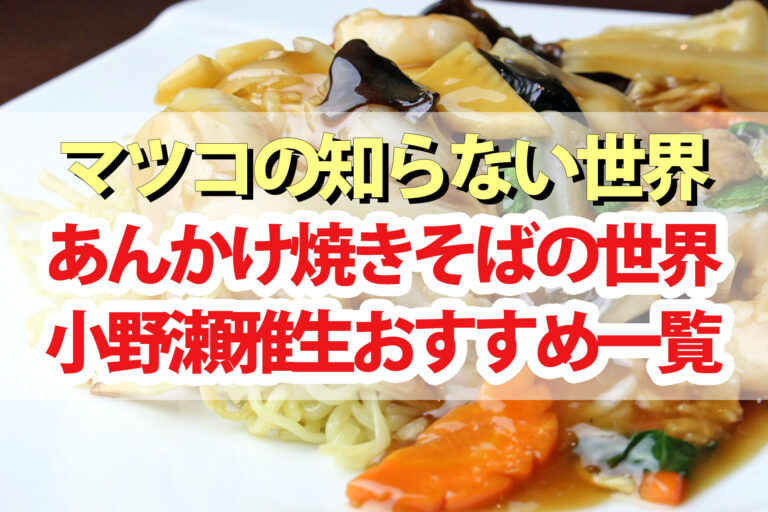 【マツコの知らない世界】あんかけ焼きそばの世界！小野瀬雅生おすすめ店舗一覧