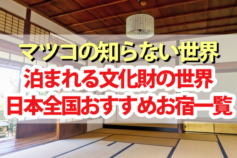 【マツコの知らない世界】泊まれる文化財の世界 全国おすすめ旅館温泉宿一覧