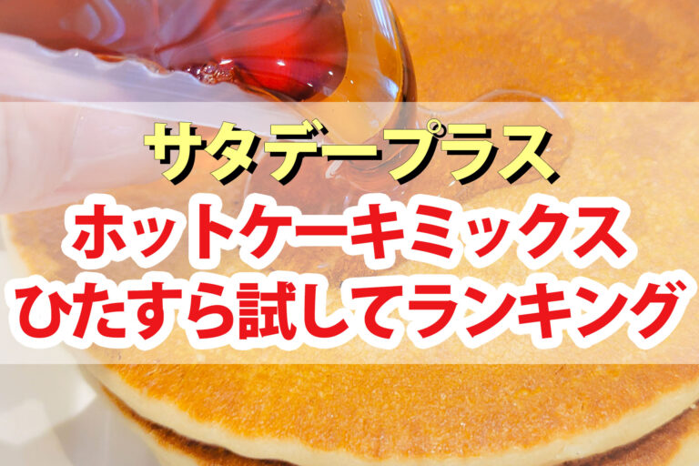 【サタプラ】ホットケーキミックスひたすら試してランキングBEST5【サタデープラス】