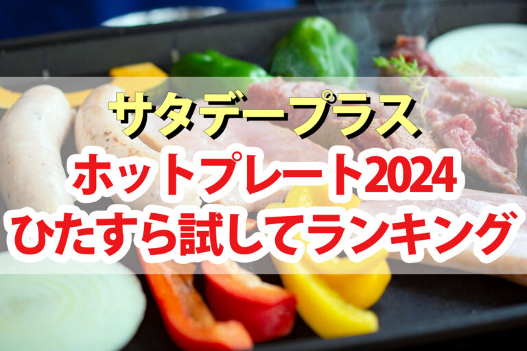 【サタプラ】ホットプレートひたすら試してランキング2024ベスト5【サタデープラス】