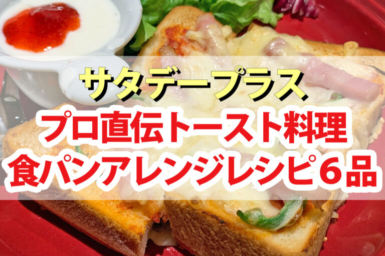 【サタプラ】食パンアレンジレシピ6品まとめ プロの簡単＆時短トースト料理