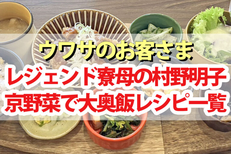 【ウワサのお客さま】レジェンド寮母の大奥飯レシピまとめ 村野明子さん京都食材料理(2024年2月23日)